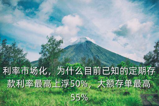 利率市場(chǎng)化，為什么目前已知的定期存款利率最高上浮50%，大額存單最高55%