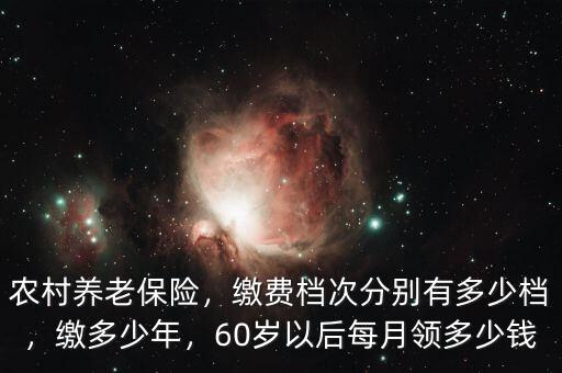 農村養老保險領多少,農村養老保險