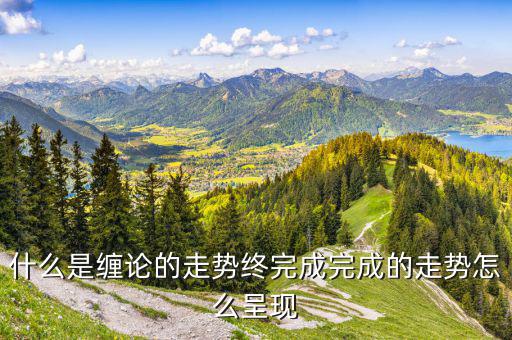 走勢終結時可能發生什么,什么是纏論的走勢終完成