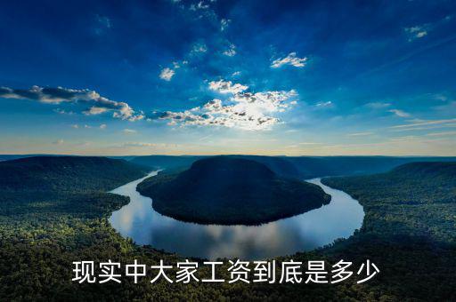 現實中大家工資到底是多少