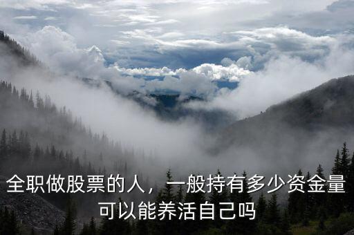 全職做股票的人，一般持有多少資金量可以能養活自己嗎