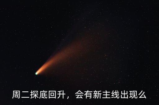 周二探底回升，會有新主線出現么
