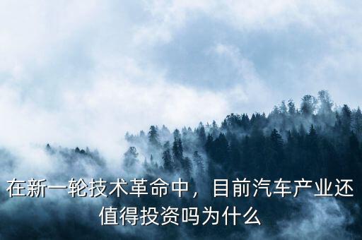 為什么投資汽車行業,目前汽車產業還值得投資嗎