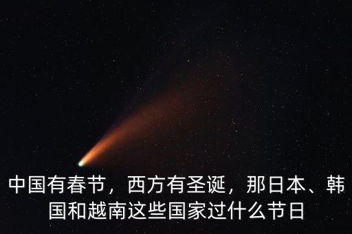 韓國怎么過中國年,韓國人怎么過春節
