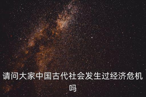請問大家中國古代社會發生過經濟危機嗎