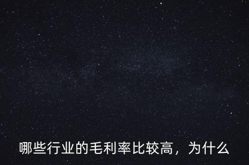哪些行業的毛利率比較高，為什么