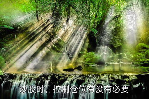 炒股時，控制倉位有沒有必要