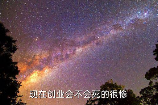 現在創業會不會死的很慘