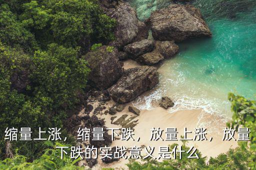 暴跌后后放量滯漲意味著什么,放量下跌的實戰意義是什么