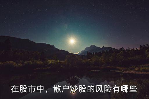 在股市中，散戶(hù)炒股的風(fēng)險(xiǎn)有哪些