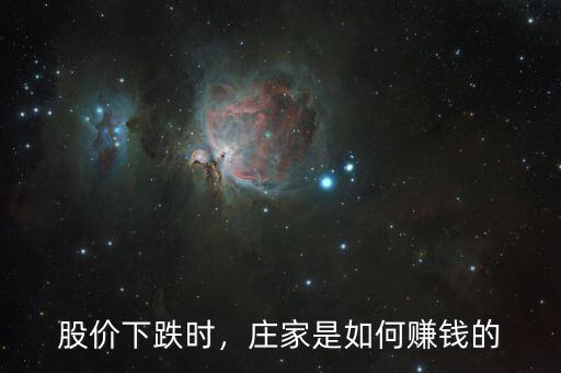 股價下跌時，莊家是如何賺錢的