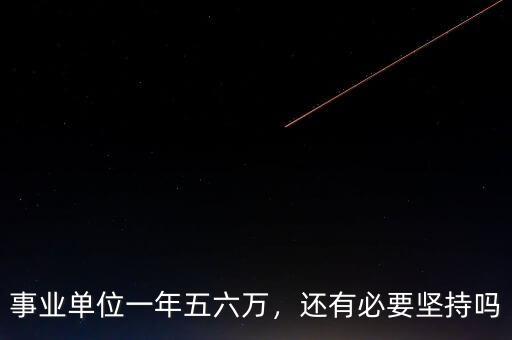 事業(yè)單位一年五六萬，還有必要堅(jiān)持嗎