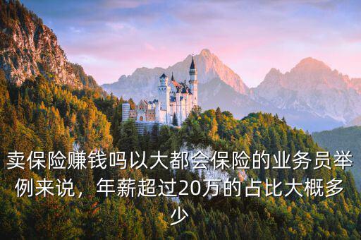 上海賣保險月薪多少,現在賣保險一個月能掙多少錢
