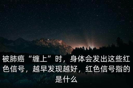 紅色傳遞什么信號,身體會發出這些紅色信號