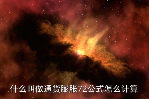 通貨膨脹指數是怎么算的,什么叫做通貨膨脹
