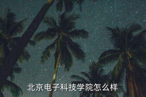 北京網宿科技怎么樣,北京電子科技職業學院怎么樣