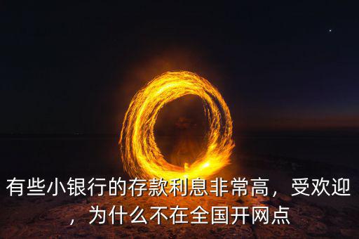 有些小銀行的存款利息非常高，受歡迎，為什么不在全國開網點