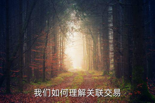 我們如何理解關聯交易