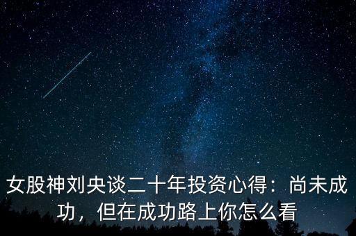 懶人投資怎么看自己有沒有成功投資,基金投資有哪些經驗