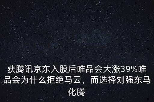 獲騰訊京東入股后唯品會大漲39%唯品會為什么拒絕馬云，而選擇劉強東馬化騰