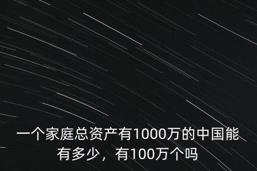 有多少家庭資產,有100萬個嗎