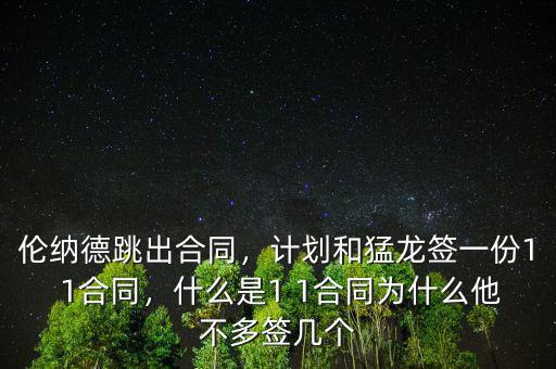 倫納德跳出合同，計劃和猛龍簽一份1 1合同，什么是1 1合同為什么他不多簽幾個