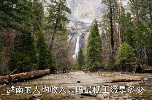 高收入者的最低收入是多少,現在的高收入一個月多少錢