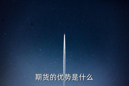 期貨的優勢是什么