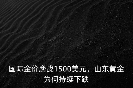 中國金價怎么不和國際,國際金價鏖戰1500美元