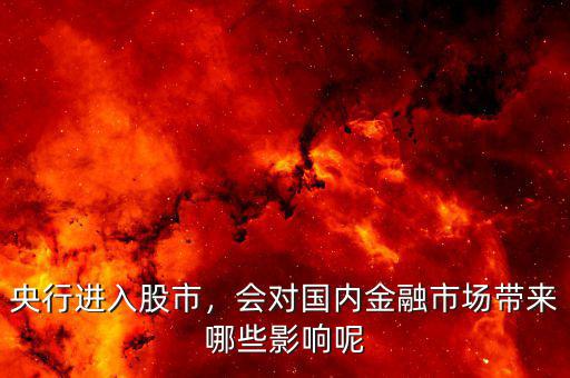 央行進入股市，會對國內(nèi)金融市場帶來哪些影響呢
