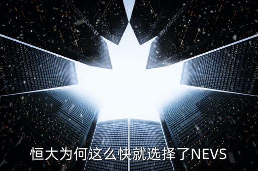 恒大為什么發展這么快,恒大這個集團發展這么快