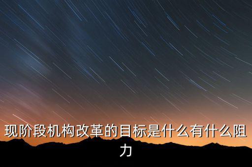 現階段政府改革改什么,都改了些什么