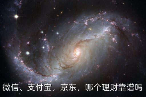 微信、支付寶，京東，哪個(gè)理財(cái)靠譜嗎