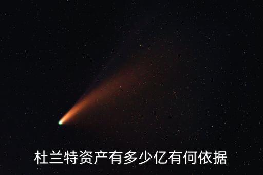 杜蘭特資產有多少億有何依據
