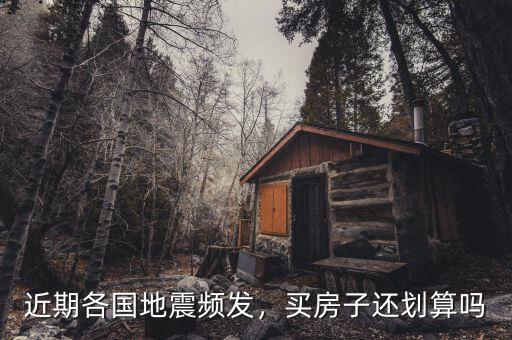 中國為什么地震頻發與房地產,近期各國地震頻發