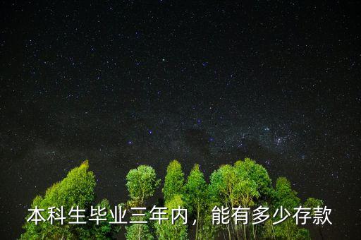 畢業三年存款多少,本科生畢業三年內