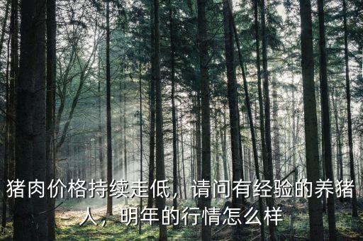 明年豬的行情怎么樣,請問有經驗的養豬人