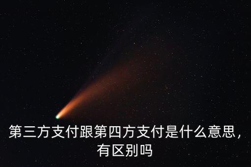 什么是第三方支付企業,第三方支付機構和銀行
