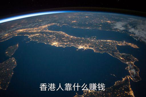 香港經濟依靠什么,香港現在靠什么產業支撐發展