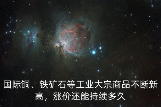 銅在2016年能漲到多少,漲價還能持續多久