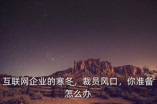 企業寒冬鋁業怎么辦,互聯網企業的寒冬