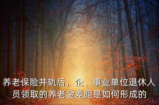 為什么養老保險并軌,養老保險并軌后