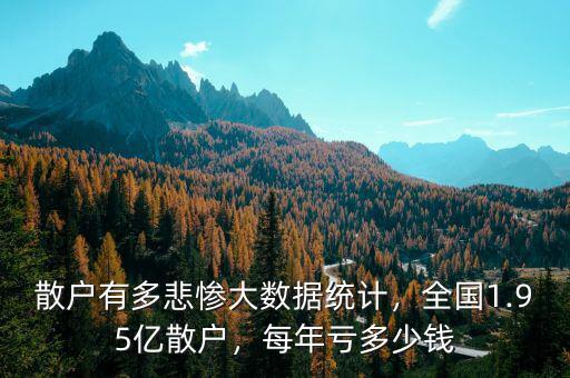 散戶有多悲慘大數據統計，全國1.95億散戶，每年虧多少錢