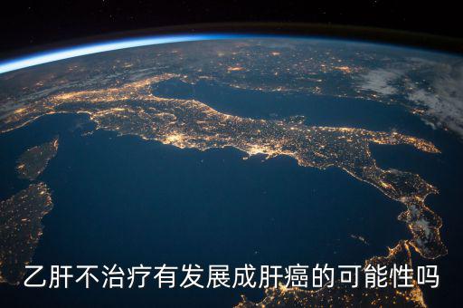 乙肝不治療有發展成肝癌的可能性嗎