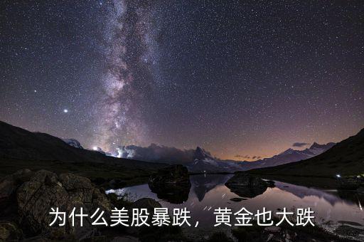 為什么美股暴跌，黃金也大跌