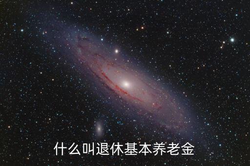 什么叫退休基本養老金