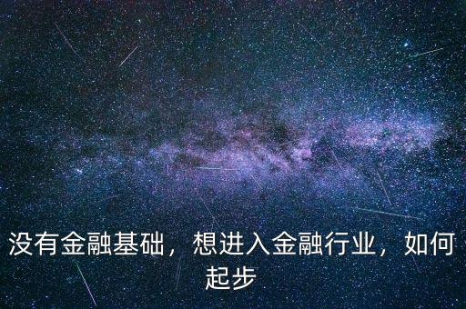 沒有金融基礎，想進入金融行業，如何起步