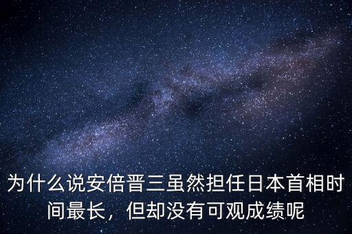 為什么說安倍晉三雖然擔任日本首相時間最長，但卻沒有可觀成績呢