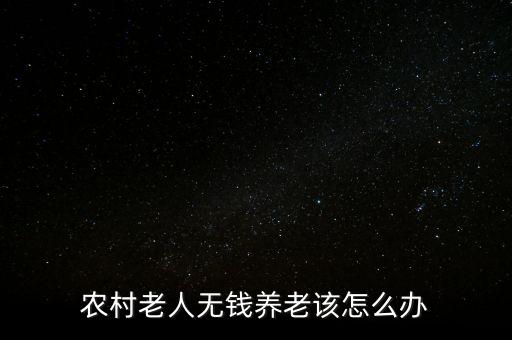 農村老人無錢養老該怎么辦