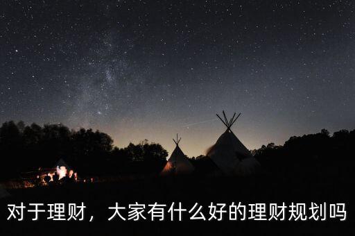 對于理財，大家有什么好的理財規劃嗎